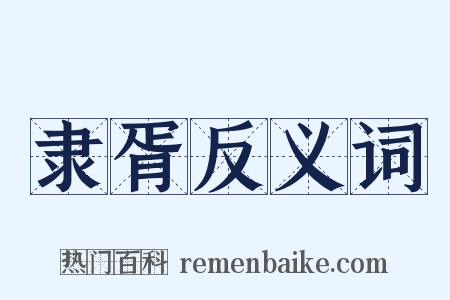 隶胥反义词是什么意思的图片